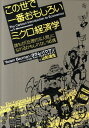 この世で一番おもしろいミクロ経済学 [ ヨラム・バウマン ]