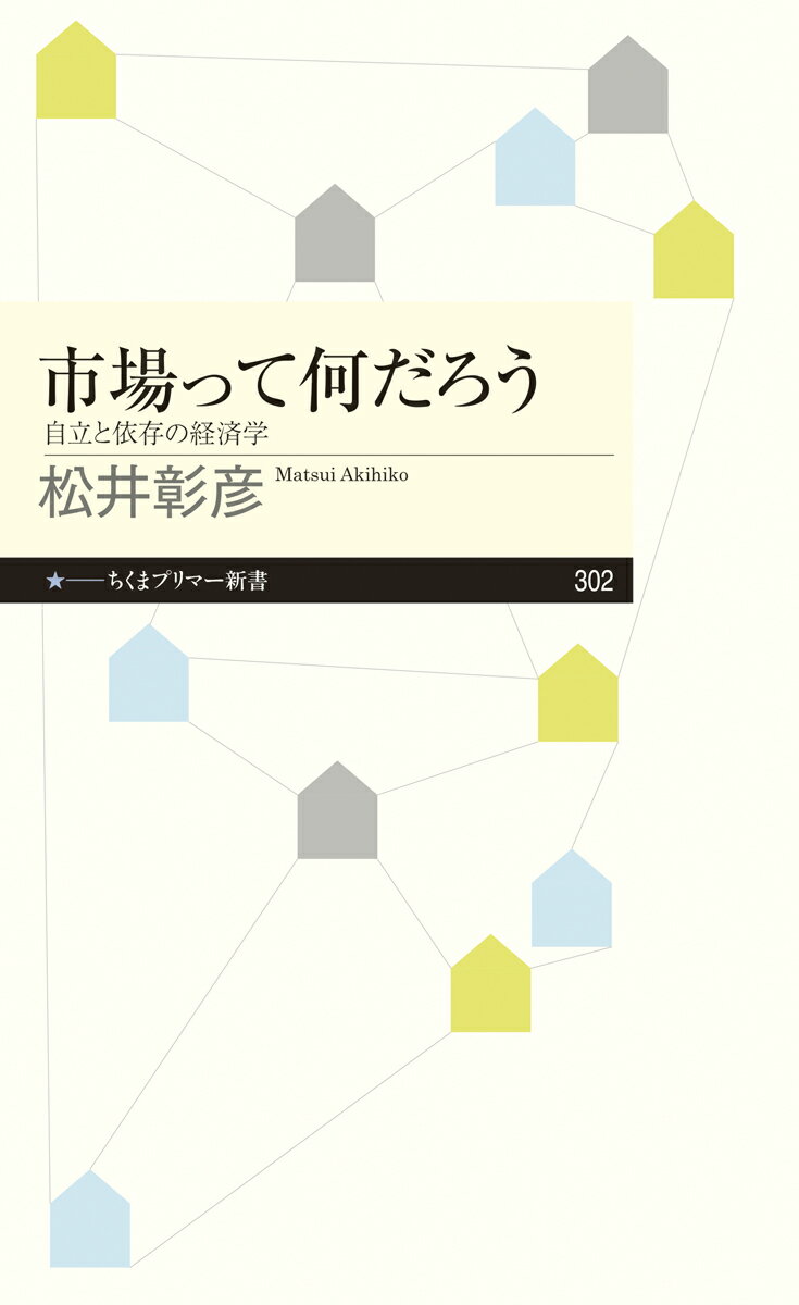 市場って何だろう 自立と依存の経済学 （ちくまプリマー新書） [ 松井 彰彦 ]