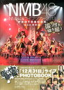 NMB48ライブツアー2013 PHOTOBOOK 西日本横断編 張り付き騒ぎ撮り [ NMB48 ]