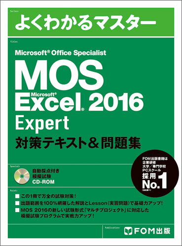 Microsoft Office Specialist Excel 2016 Expert 対策テキスト&問題集 [ 富士通エフ・オー・エム株式会社 （FOM出版） ]