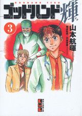 ゴッドハンド輝 3