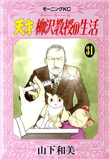 天才柳沢教授の生活 31