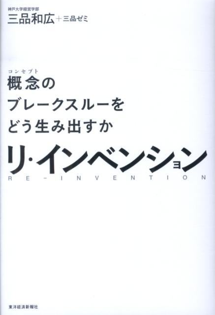 リ・インベンション 概念のブレークスルーをどう生み出すか [ 三品和広 ]...:book:16330960