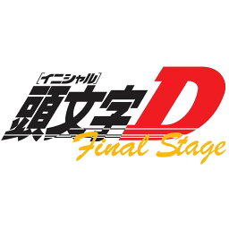 頭文字[イニシャル]D Final Stage Vol.2 [ <strong>三木眞一郎</strong> ]