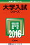 成蹊大学(法学部ーA方式)(2016) 2,138円