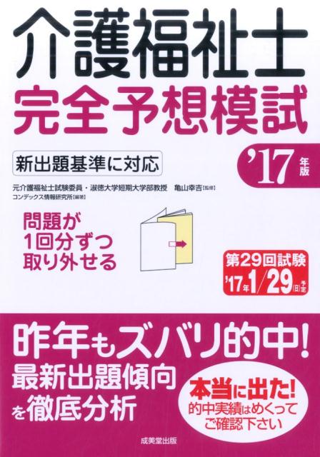 介護福祉士完全予想模試（’17年版） [ コンデックス情報研究所 ]...:book:18115944