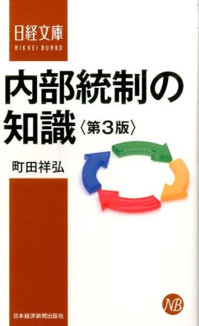 内部統制の知識第3版 （日経文庫） [ 町田祥弘 ]