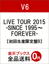 LIVE TOUR 2015 -SINCE 1995〜FOREVER-【初回生産限定盤B】 [ V6 ]