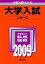岡山大学(理系)(2009)