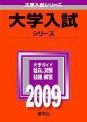 法政大学（理工学部・生命科学部・デザイン工学部・情報科学部ーA方式）（2009）