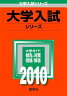 関西私大の推薦・AO入試［同志社大学・立命館大学・龍谷大学・関西学院大学］（2010）