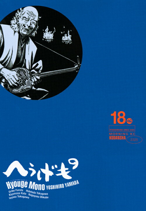 へうげもの TEA FOR UNIVERSE，TEA FOR LIFE. 18服