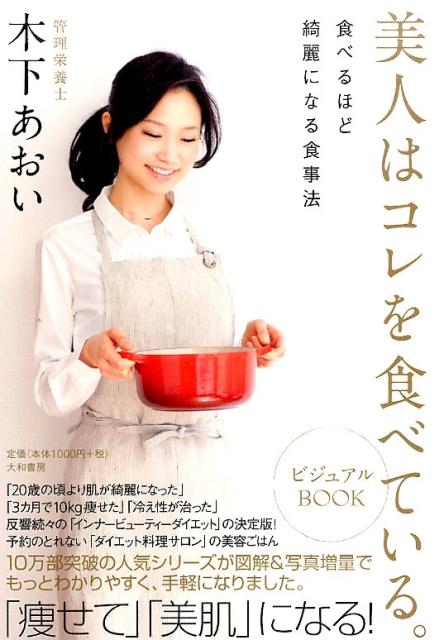 美人はコレを食べている。ビジュアルBOOK [ 木下あおい ]