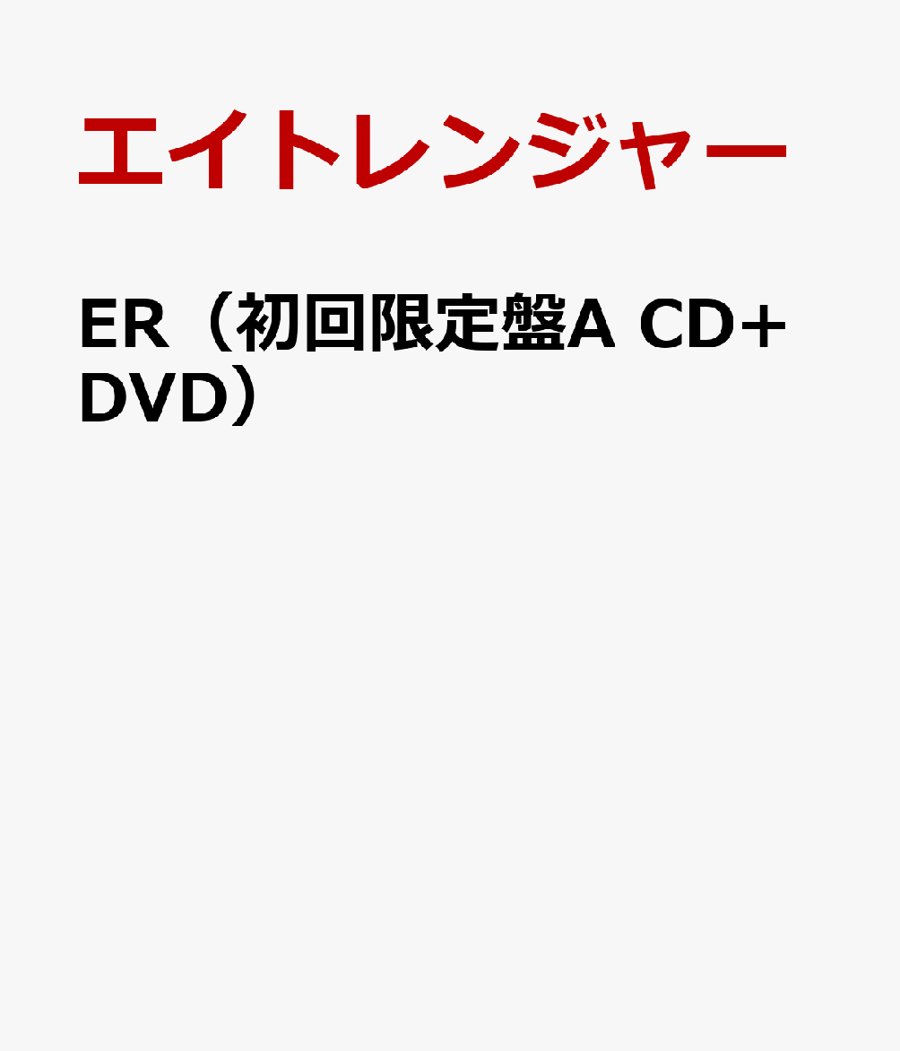 ER（初回限定盤A CD+DVD） [ エイトレンジャー ]【送料無料】