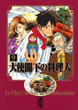 大使閣下の料理人 9