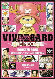 VIVRE CARD～ONE PIECE図鑑～ BOOSTER PACK 砂の王国・アラバスタの精鋭!! （ジャンプコミックス） [ 尾田 栄一郎 ]