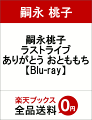 嗣永桃子ラストライブ ありがとう おとももち【Blu-ray】