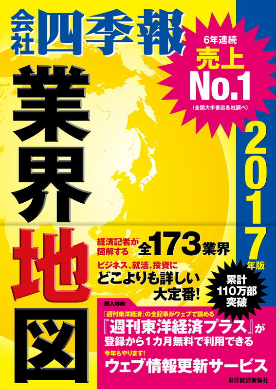 「会社四季報」業界地図　2017年版 [ 東洋経済新報社 ]...:book:18137061