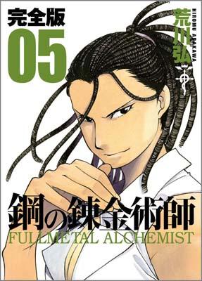 完全版 鋼の錬金術師 5