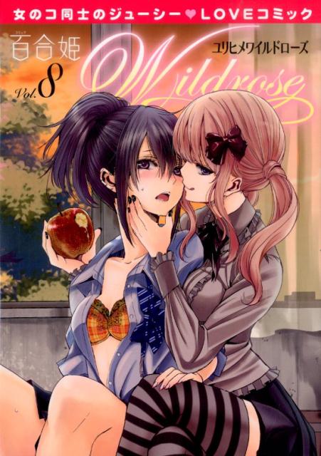 百合姫 Wildrose 8