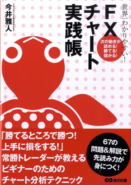 世界一わかりやすい！ FXチャート実践帳 次の動きが読める！勝てる！儲かる！ [ 今井雅人 ]