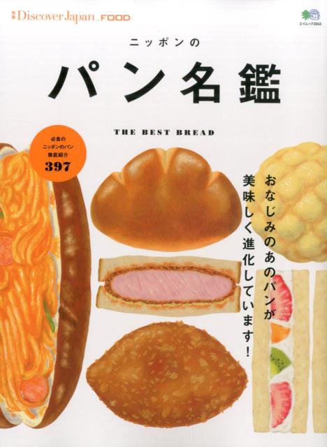 ニッポンのパン名鑑...:book:18289656