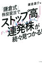 「鎌倉式」株投資術でストップ高連発株が続々見つかる！ [ 鎌倉雄介 ]