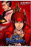 TVアニメ 戦国BASARA 3