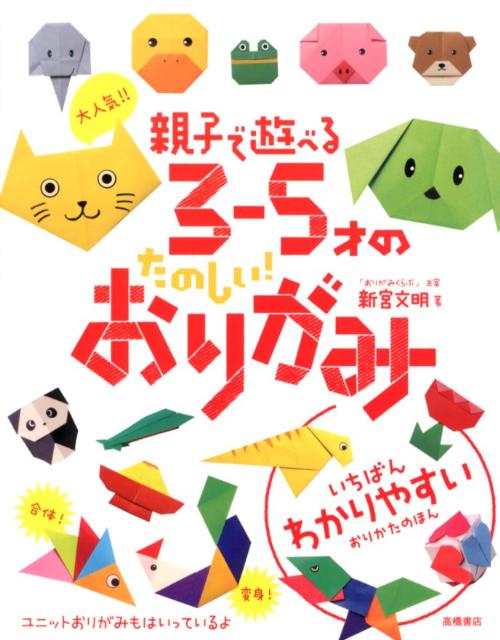 大人気！！親子で遊べる3-5才のたのしい！おりがみ [ 新宮文明 ]...:book:15988363