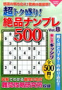 超トク盛り!絶品ナンプレ500(Vol.8) (COSMIC MOOK)