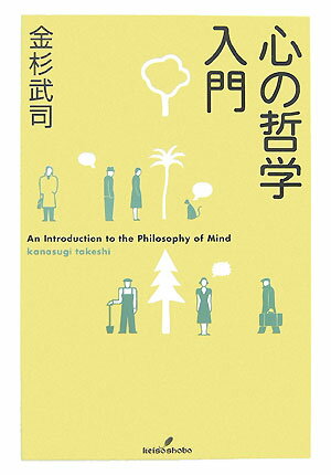 心の哲学入門【送料無料】