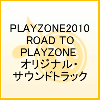 PLAYZONE2010 ROAD TO PLAYZONE オリジナル・サウンドトラック [ (ミュージカル) ]【送料無料】