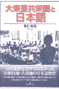 大東亜共栄圏と日本語