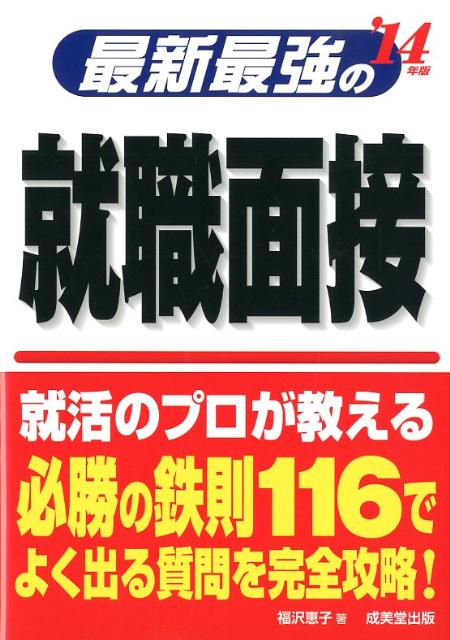 最新最強の就職面接（’14年版）【送料無料】