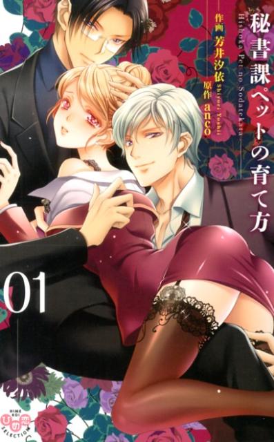秘書課ペットの育て方