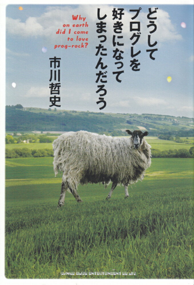 どうしてプログレを好きになってしまったんだろう [ 市川哲史 ]...:book:18238727