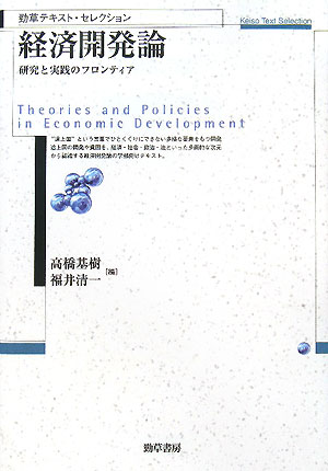 【送料無料】経済開発論