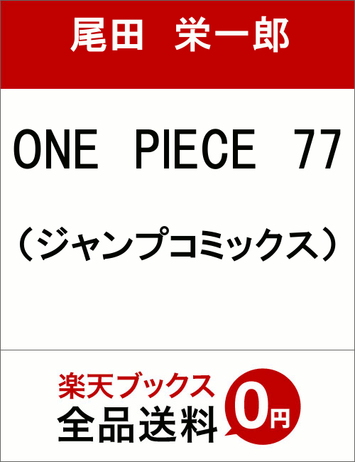 ONE PIECE 77 [ 尾田栄一郎 ]