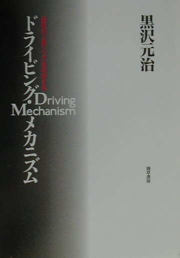 ドライビング・メカニズム【送料無料】