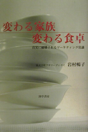 変わる家族変わる食卓 真実に破壊されるマーケティング常識 [ 岩村暢子 ]...:book:11148510