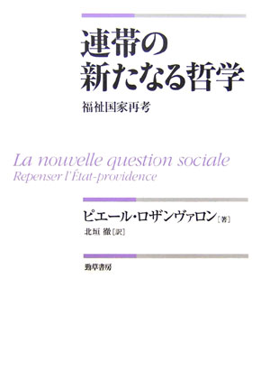 連帯の新たなる哲学