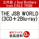 THE JSB WORLD (3CD＋2Blu-ray) [ 三代目J Soul Brothers from EXILE TRIBE ]