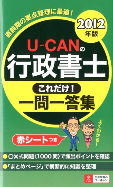 U-CANの行政書士これだけ！一問一答集（2012年版）