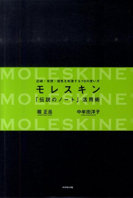 モレスキン「伝説のノート」活用術 記録・発想・個性を刺激する75の使い方 [ 堀正岳 ]