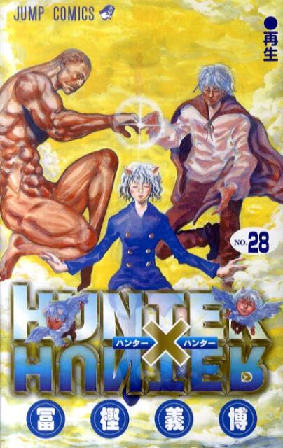 HUNTER×HUNTER（28）