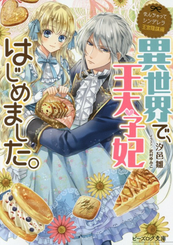 なんちゃってシンデレラ 王宮陰謀編 異世界で、王太子妃はじめました。 [ 汐邑 雛 ]...:book:18222097