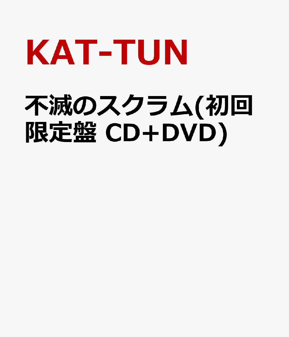 不滅のスクラム(初回限定CD+DVD) [ KAT-TUN ]
