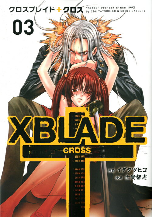 XBLADE＋CROSS（03）