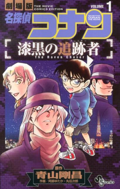 名探偵コナン漆黒の追跡者（チェイサー） 劇場版 VOLUME1