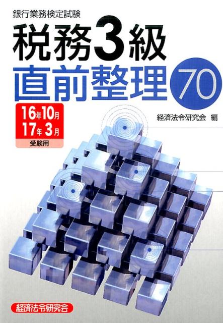 税務3級直前整理70（16年10月／17年3月受験用） [ 経済法令研究会 ]...:book:18104434